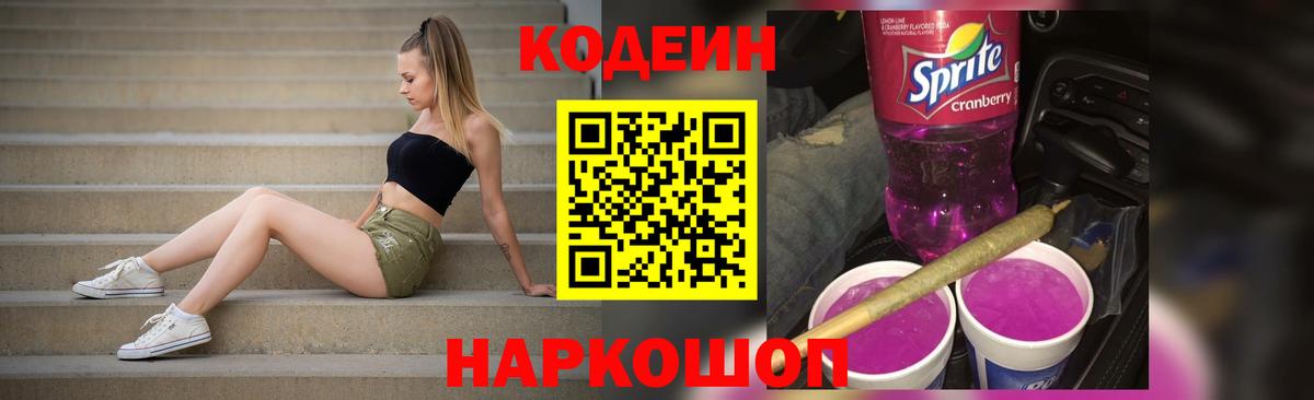 Котлас  Codein Purple Drank  Кодеин напиток Lean (лин)  Вход с VPN 